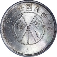1932民国廿一年云南省造双旗半圆 