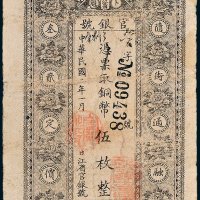 黑龙江卜魁官银号铜币伍枚