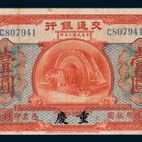 交通银行重庆壹圆