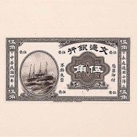 1915民国四年交通银行试印券：伍角、拾角、伍拾角及一百角正背面，共计八枚