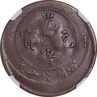 1905河南省偏打十文铜币及1920河南省叠压五十文铜币，共计两枚 VF~XF
