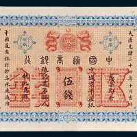 中国通商银行京城京平足银伍钱