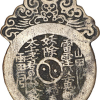 山鬼符咒背八卦及易养成人背寿比南山挂花钱两枚