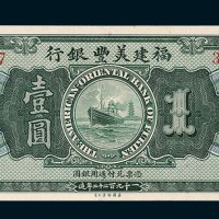 1922年福建美丰银行福州壹圆