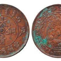 丙午（1906年）户部大清铜币中心“鄂”二十文