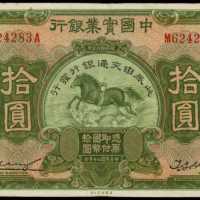 民国二十年中国实业银行拾圆