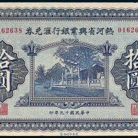 热河省兴业银行兑换券天津拾圆
