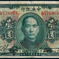 中央银行壹圆