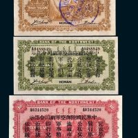 西北银行河南壹圆、伍圆、拾圆各一枚