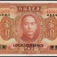 广东省银行大洋券南雄壹圆