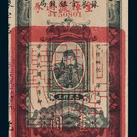 河南豫泉官银钱局壹圆