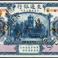 民国三年交通银行拾圆样张