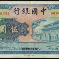 民国三十年中国银行伍圆