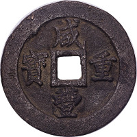 咸丰重宝宝福局五十
