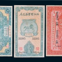 民国纸币一组三枚