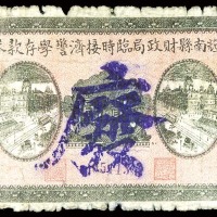 1931民国二十年辉南县财政局临时接济警学存款券贰圆 