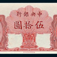 1948年中央银行金圆券伍拾圆未完成样票