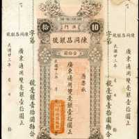1934年澳门陈同昌银号拾圆库存票
