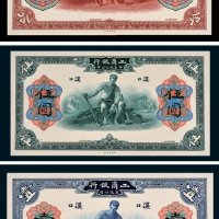 1921年工商银行有限公司汉口壹圆、伍圆、拾圆单正、反试模样票各一枚