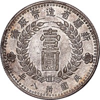 1949民国卅八年新疆省造币厂铸一圆