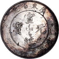 1909广东省造宣统元宝七钱二分