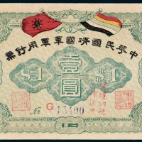 1917年中华民国靖国军军用钞票壹圆