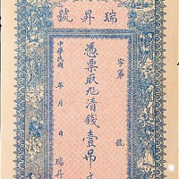 吴桥城东庆永叁吊及伍吊各一枚，交河县瑞昇号一吊、贰吊及叁吊各一枚，共计五枚