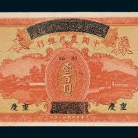 四川省政府建设库券改中国农民银行重庆壹百圆样票