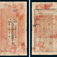 江南裕苏官银钱局凭票发足制钱壹千文