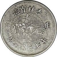 1900吉林省造庚子花篮光绪元宝三分六釐