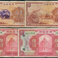 民国四明银行上海地名纸币一组四枚