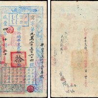 户部官票拾两