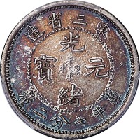 1907光绪三十三年东三省造光绪元宝七分二釐