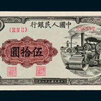 第一版人民币伍拾圆压路机