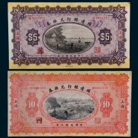殖边银行兑换券上海伍圆、拾圆各一枚