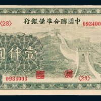 中国联合准备银行长城图壹仟圆