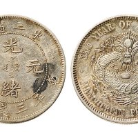 光绪三十三年（1907年）东三省造光绪元宝三钱六分银币（LM488）