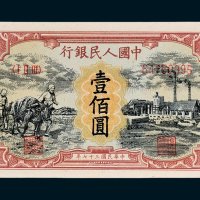 第一版人民币壹佰圆犁地工厂