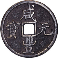咸丰元宝宝陕局当百