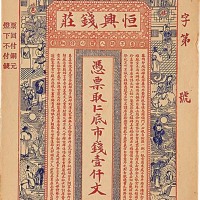 恒兴钱庄一仟文及果园永祥号一仟文各一枚，共计两枚 