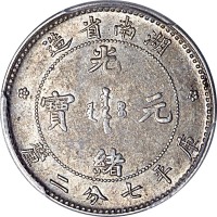 nd(1897)湖南省造光绪元宝单花七分二釐