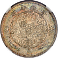 宣统二年大清银币壹圆 NGC AU-Details Surface hairlines