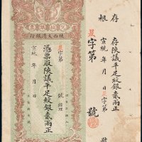 陕西大清银行凭票取陕议平足纹银贰两