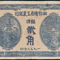 1933年湘鄂赣省工农银行银洋贰角