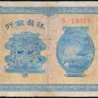 江西银行当拾铜元壹百枚