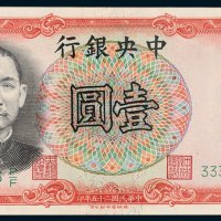 中央银行壹圆