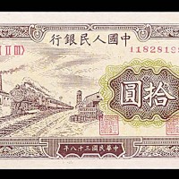 1949民国三十八年中国人民银行一版拾圆火车 95成新