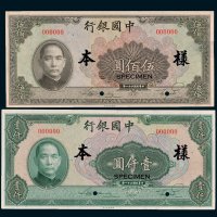 中国银行伍佰圆、壹仟圆单正、反样票各一枚