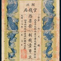 湖北官钱局壹串文