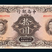 中南银行上海拾圆